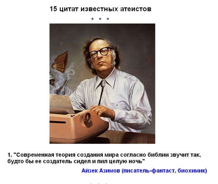 Цитати відомих атеїстів (15 фото)