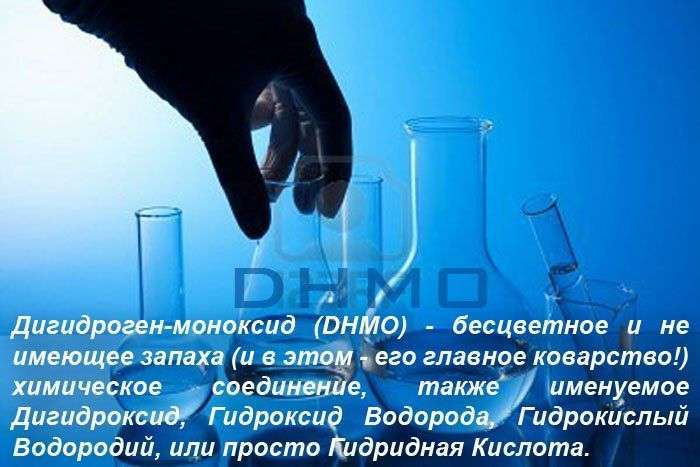 Чи потрібно боятися дігідроген моноксиду? (19 картинок)