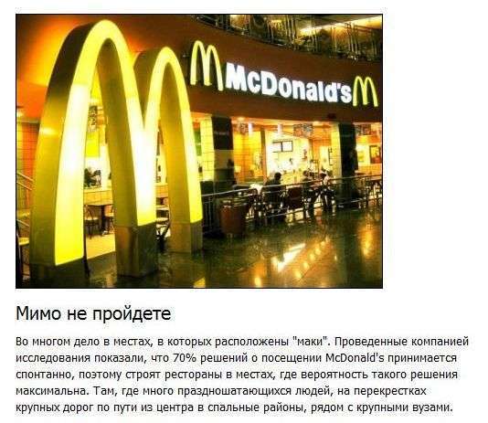 Таємниці mcdonalds. Маніпулювання людьми (8 фото + текст)