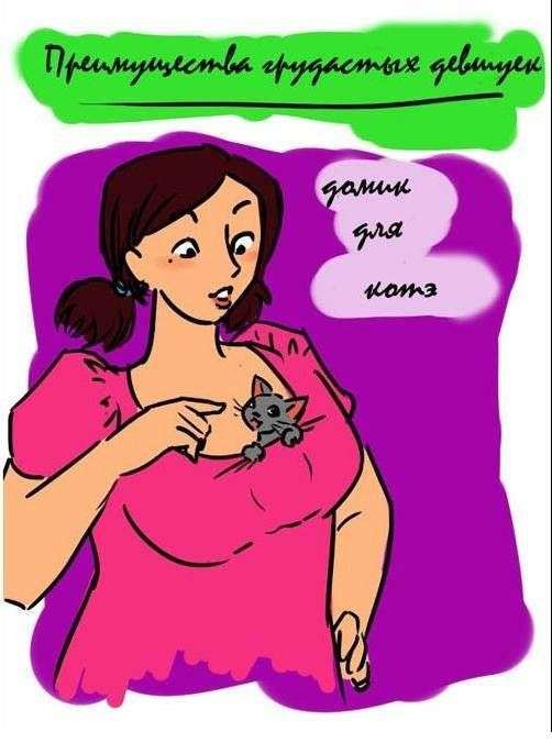Плюси дівчат з великим розміром грудей (6 картинок)