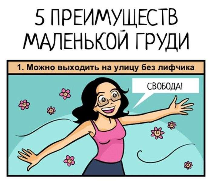 Переваги маленьких грудей (5 картинок)
