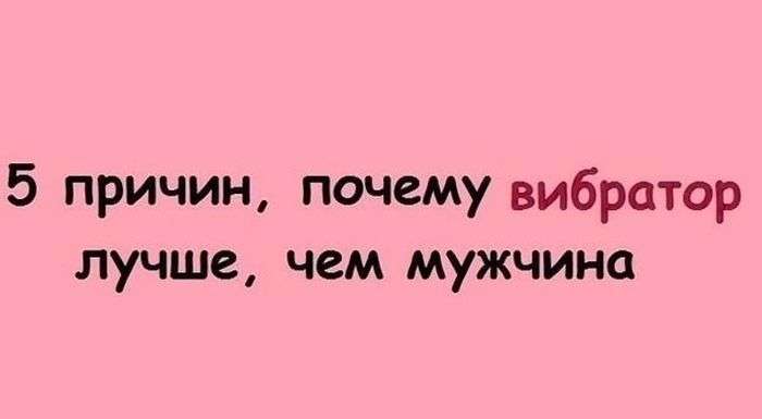 5 причин, чому вібратор краще, ніж чоловік (6 картинок)
