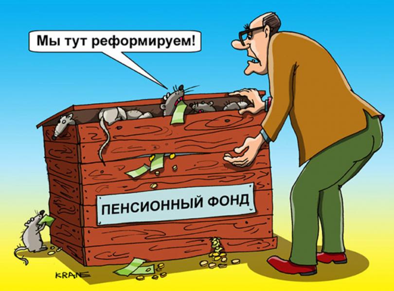 Пенсионный фонд опят реформируют Экономика