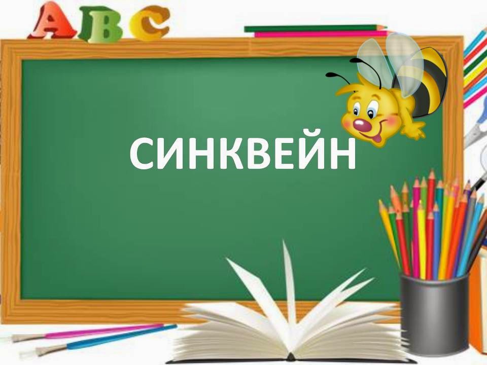 Синквейн – новый метод развития системного мышления Интересное,здесь,Синквейн