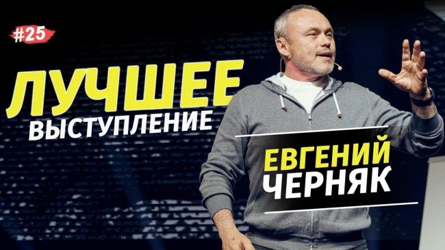 Евгений Черняк - Сколько стоит успех? BIG MONEY / Бизнес пробуждение 2019