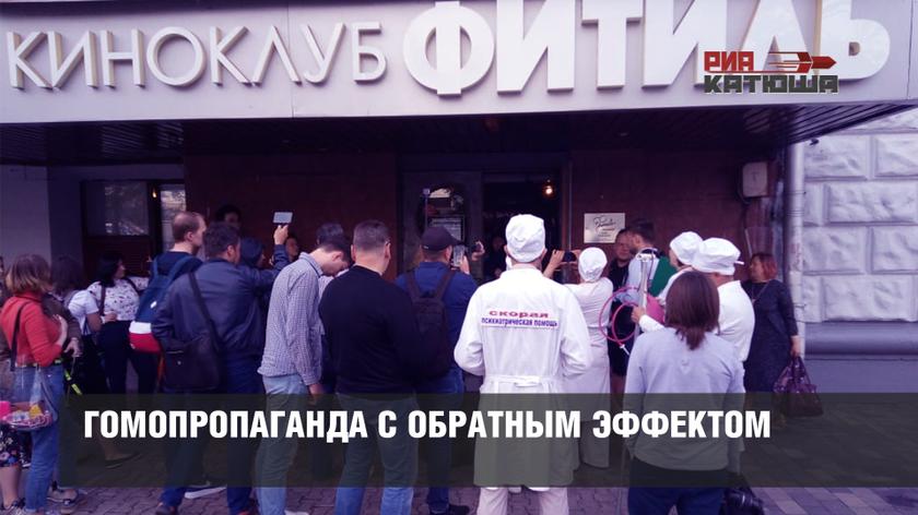 Гомопропаганда с обратным эффектом россия