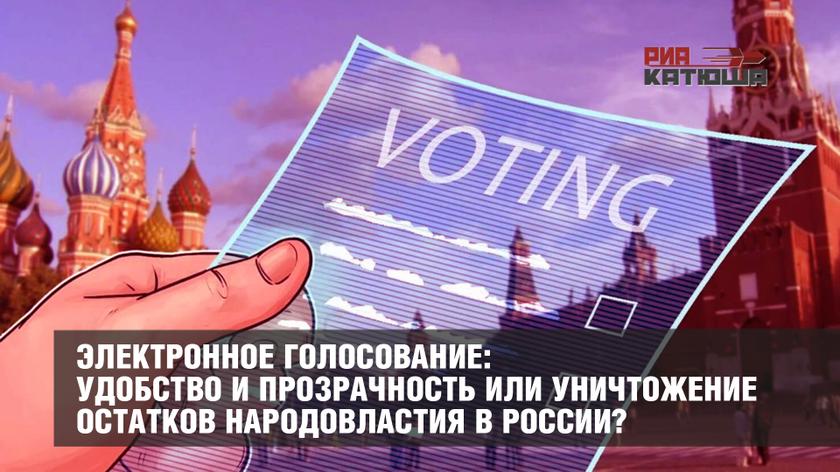 Электронное голосование: удобство и прозрачность или уничтожение остатков народовластия в России? россия