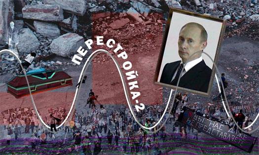 В России запахло финальным актом «Перестройки-2». Фарт иссяк даже у Путина россия