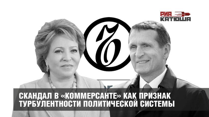 Скандал в «Коммерсанте» как признак турбулентности политической системы россия