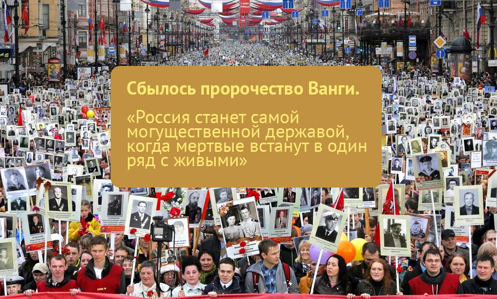 Глубинный смысл предсказания Ванги о России как о великой державе. Бессмертный полк новости,события,политика