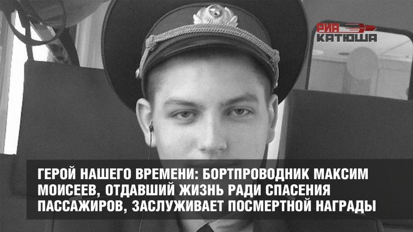 Герой нашего времени: бортпроводник Максим Моисеев, отдавший жизнь ради спасения пассажиров, заслуживает посмертной награды россия