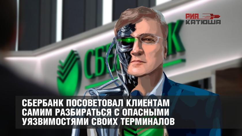 Сбербанк посоветовал клиентам самим разбираться с опасными уязвимостями своих терминалов россия