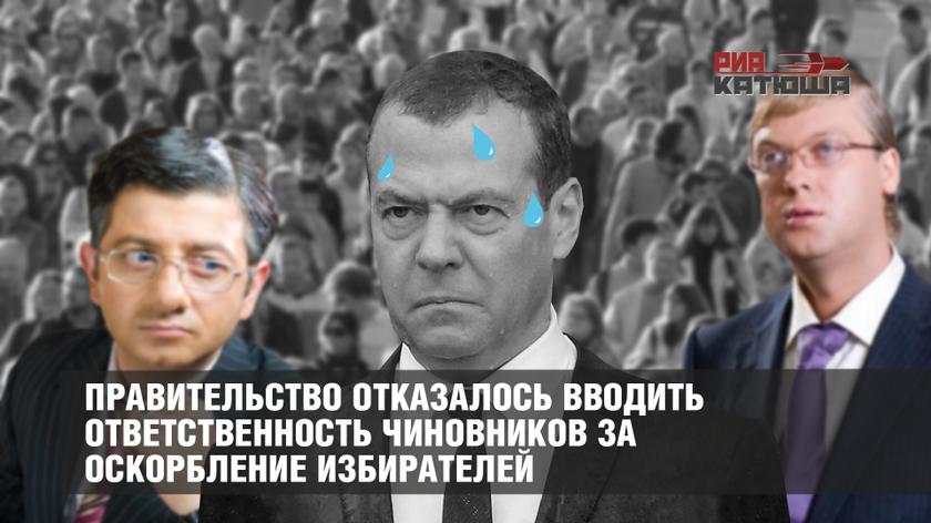 Правительство отказалось вводить ответственность чиновников за оскорбление избирателей россия