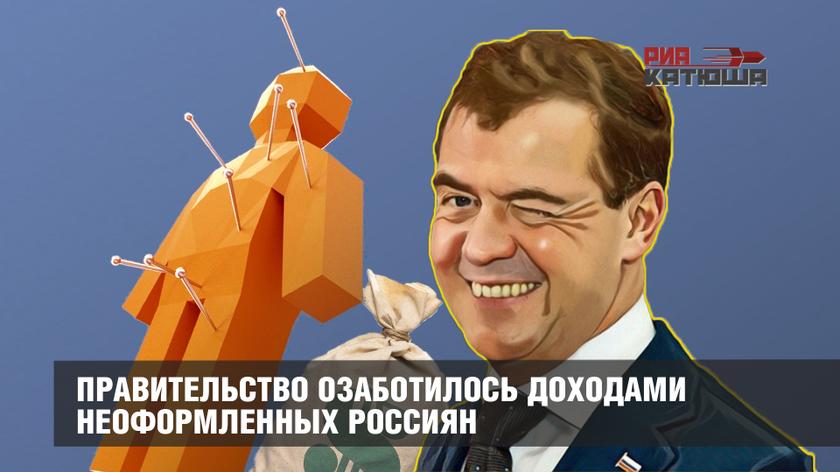 Правительство озаботилось доходами неоформленных россиян россия