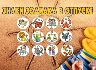 Як відпочивають і проводять відпустку різні знаки зодіаку