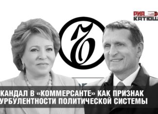 Скандал в «Комерсанті» як ознака турбулентності політичної системи