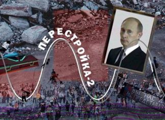 У Росії запахло фінальним актом «Перебудови-2». Фарт вичерпався навіть у Путіна