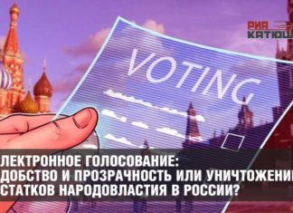 Електронне голосування: зручність і прозорість або знищення залишків народовладдя в Росії?