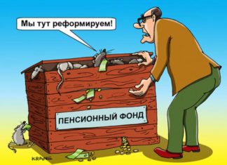 Пенсійний фонд опеньків реформують