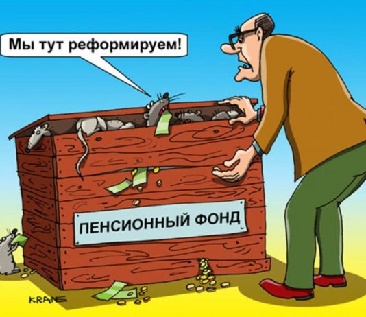 Пенсійний фонд опеньків реформують