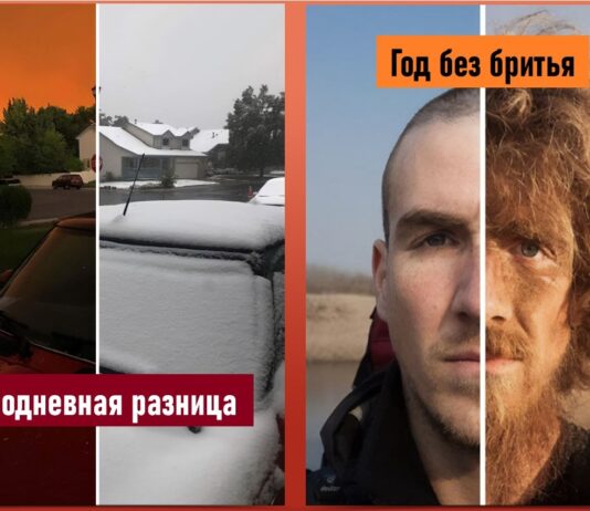 50 фотографій “до і після”: різниця, як то кажуть, в наявності