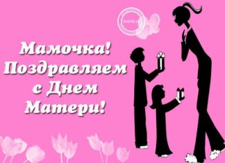 День матері 2021, кращі привітання мамам на 28 листопада