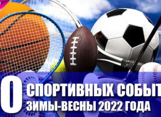 Топ 10 спортивних подій зими-весни 2022